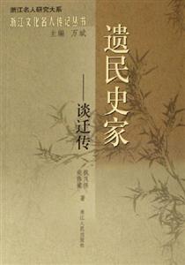 遺民史家――談遷傳 遺民史家――談遷傳