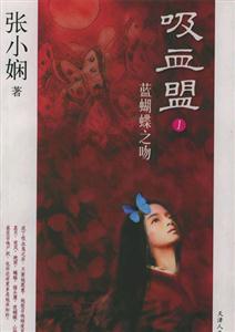 吸血盟:1:藍蝴蝶之吻 吸血盟:1:藍蝴蝶之吻