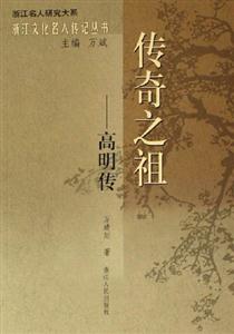傳奇之祖――高明傳 傳奇之祖――高明傳