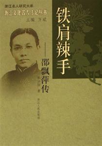 鐵肩辣手――邵飄萍傳 鐵肩辣手――邵飄萍傳