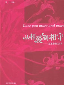 從相愛到相守:完美新婚讀本 從相愛到相守:完美新婚讀本