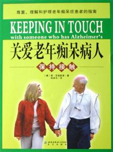 關(guān)愛老年癡呆病人:保持接觸 關(guān)愛老年癡呆病人:保持接觸