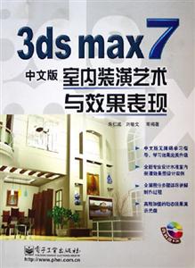 3dsmax7中文版室內(nèi)裝潢藝術(shù)與效果表現(xiàn) 3dsmax7中文版室內(nèi)裝潢藝術(shù)與效果表現(xiàn)