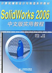 SOLIDWORK2006中文版實用教程 SOLIDWORK2006中文版實用教程