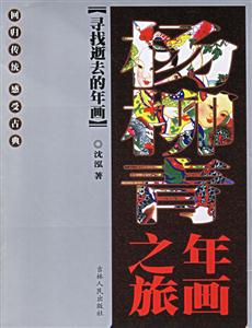 尋找逝去的年畫楊柳青 尋找逝去的年畫楊柳青