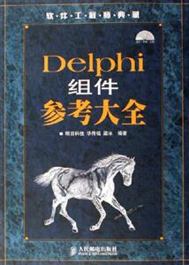 Delphi組件參考大全 Delphi組件參考大全