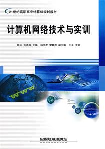 計算機網絡技術與實訓 計算機網絡技術與實訓