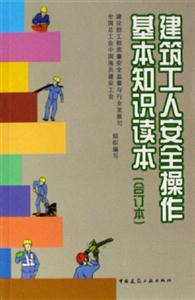 建筑工人安全操作基本知識讀本:合訂本 建筑工人安全操作基本知識讀本:合訂本