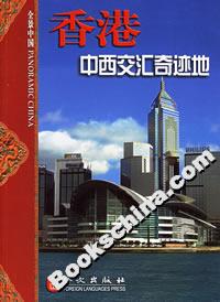 香港:中西交匯奇跡地 香港:中西交匯奇跡地