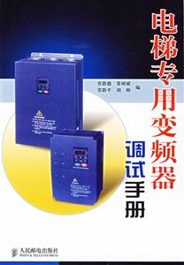 電梯專業變頻器調試手冊 電梯專業變頻器調試手冊