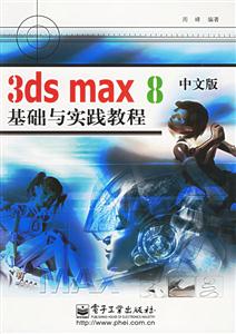 3dsmax8中文版基礎與實踐教程 3dsmax8中文版基礎與實踐教程