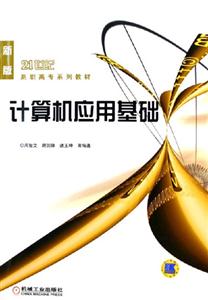 計算機應用基礎21世紀高職高專系列教材 計算機應用基礎21世紀高職高專系列教材