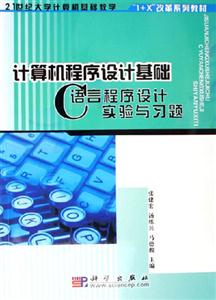 計算機程序設計基礎:C語言程序設計實驗與習題 計算機程序設計基礎:C語言程序設計實驗與習題