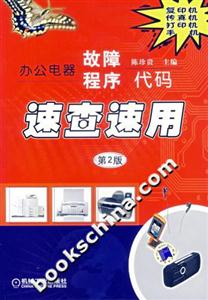 辦公電器故障程序代碼速查速用 辦公電器故障程序代碼速查速用