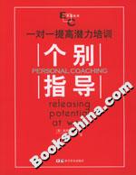 個別指導(dǎo):一對一提高潛力培訓(xùn) 個別指導(dǎo):一對一提高潛力培訓(xùn)
