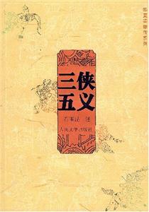三俠五義 三俠五義