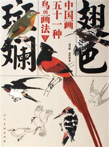 翅色斑斕:中國畫五十一種鳥的畫法:下 翅色斑斕:中國畫五十一種鳥的畫法:下