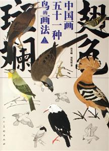 翅色斑斕:中國畫五十一種鳥的畫法:上 翅色斑斕:中國畫五十一種鳥的畫法:上
