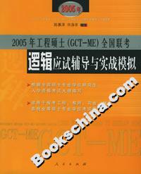 2005年工程碩士(GCTME)全國聯考邏輯應試輔導與實戰模擬 2005年工程碩士(GCTME)全國聯考邏輯應試輔導與實戰模擬
