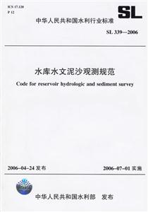 水庫(kù)水文泥沙觀測(cè)規(guī)范 水庫(kù)水文泥沙觀測(cè)規(guī)范