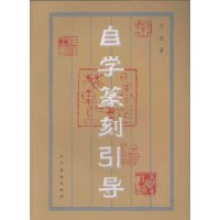 自學篆刻引導 自學篆刻引導