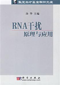 RNA干擾:原理與應用 RNA干擾:原理與應用