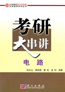電路考研大串講 電路考研大串講