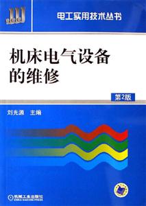 機床電氣設備的維修 機床電氣設備的維修