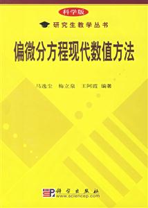 偏微分方程現代數值方法 偏微分方程現代數值方法