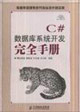 C數據庫系統開發完全手冊 C數據庫系統開發完全手冊