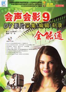 會(huì)聲會(huì)影9DV影片采集/編輯/刻錄全能通 會(huì)聲會(huì)影9DV影片采集/編輯/刻錄全能通