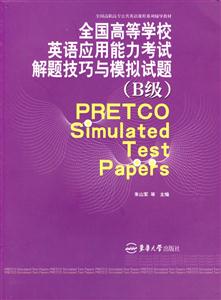 全國高等學校英語應用能力考試解題技巧與模擬試題(B級) 全國高等學校英語應用能力考試解題技巧與模擬試題(B級)