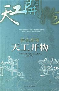教集看懂天工開物 教集看懂天工開物
