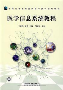 醫學信息系統教程 醫學信息系統教程