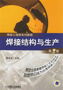 焊接結(jié)構(gòu)與生產(chǎn)(第二版) 焊接結(jié)構(gòu)與生產(chǎn)(第二版)
