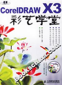 CorelDRAWX3彩藝學堂 CorelDRAWX3彩藝學堂