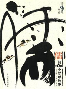 儒的100個哲理故事:圖文版 儒的100個哲理故事:圖文版