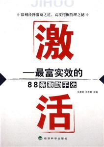 激活-最富實效的88條激勵手法 激活-最富實效的88條激勵手法