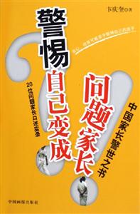 警惕自己變成問題家長20位問題家長口述實錄 警惕自己變成問題家長20位問題家長口述實錄