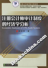 注冊會計師設計制度的經濟學分析 注冊會計師設計制度的經濟學分析