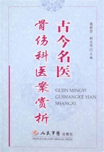 古今名醫:骨傷科醫案賞析 古今名醫:骨傷科醫案賞析