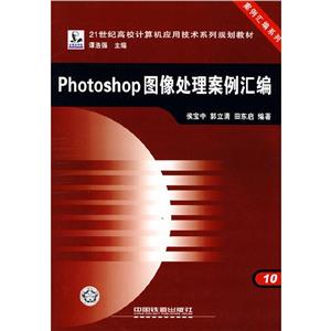 Photoshop圖像處理案例匯編 Photoshop圖像處理案例匯編