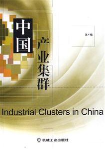 中國產(chǎn)業(yè)集群(第4輯) 中國產(chǎn)業(yè)集群(第4輯)