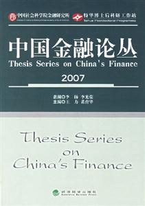 中國金融論叢2007 中國金融論叢2007