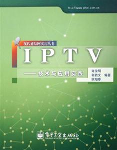 IPTV――技術(shù)與應(yīng)用實(shí)踐 IPTV――技術(shù)與應(yīng)用實(shí)踐
