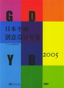 日本平面創意設計年鑒2005 日本平面創意設計年鑒2005
