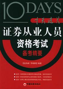 十天過關證卷從業人員資格考試備考精要 十天過關證卷從業人員資格考試備考精要
