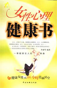 女性心理健康書:健康女性的24小時美麗星空 女性心理健康書:健康女性的24小時美麗星空