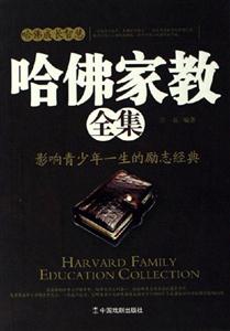 哈佛家訓全集 哈佛家訓全集