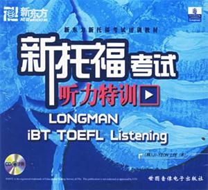 新托福考試聽力特訓(CD7張) 新托福考試聽力特訓(CD7張)